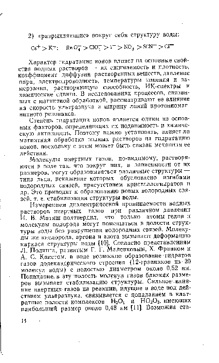 Характер гидратации ионов влияет на основные свойства водных растворов — их сжимаемость и плотность, коэффициент диффузии растворенных веществ, давление пара, электропроводность, температуры кипения и замерзания, растворяющую способность, ИК-спектры и химические сдвиги. В исследованиях процессов, связанных с магнитной обработкой, рассматривают ее влияние на скорость ультразвука и ширину линий протонномагнитного резонанса.