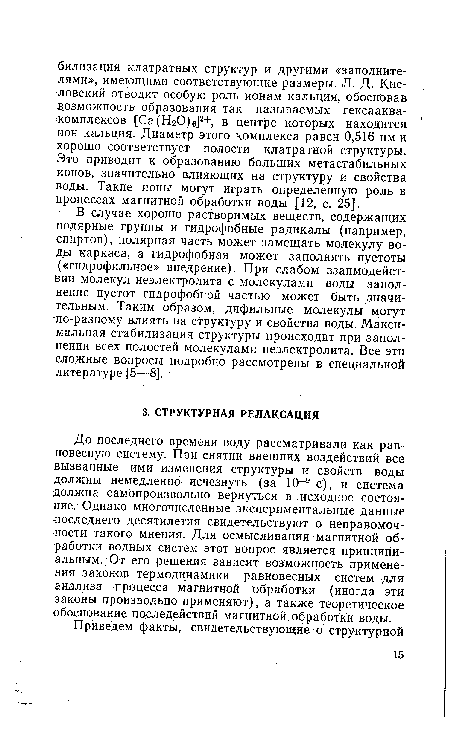 До последнего времени воду рассматривали как равновесную систему. При снятии внешних воздействий все вызванные ими изменения структуры и свойств воды должны немедленно исчезнуть (за 10-9 с), и система должна самопроизвольно вернуться в исходное состояние. Однако многочисленные экспериментальные данные •последнего десятилетия свидетельствуют о неправомочности такого мнения. Для осмысливания магнитной обработки водных систем этот вопрос является принципиальным. От его решения зависит возможность применения законов термодинамики равновесных систем для анализа процесса магнитной обработки (иногда эти законы произвольно применяют), а также теоретическое обоснование последействий магнитной обработки воды.