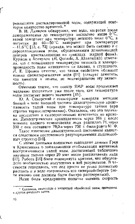 Ю. А. Сикорский с соавторами измеряли методом биений в поле высокой частоты диэлектрическую проницаемость талой воды при температуре таяния (при строгом термостатировании). Оказалось, что эта величина постепенно и самопроизвольно изменяется во времени. Диэлектрическая проницаемость через 264 с после момента полного исчезновения льда равнялась 74, через 330 с она составила 79,0 и через 750 с была равна 81 Ф.