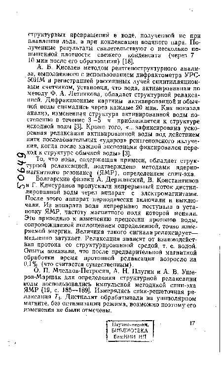 О. П. Мчедлов-Петросян, А. Н. Плугин и А. В. Уше-ров-Маршак для определения структурной релаксации воды воспользовались импульсной методикой спин-эха ЯМР [19, с. 185—189]. Измерялась спин-решеточная релаксация Ti. Дистиллят обрабатывали на униполярном магните, без оптимизации режима, возможно поэтому его изменения не были отмечены.