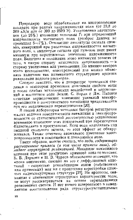 Следует заметить, что в литературе приводятся сведения о некотором временном изменении свойств воды и после слабых механических воздействий и перемещений в магнитном поле Земли. С. Борди и Дж. Папеши отметили периодическое изменение удельной электропроводности и поверхностного натяжения тридистиллята при его механическом перемешивании [20].