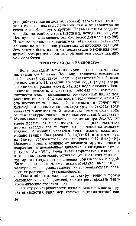 Таким образом, изменяя структуру воды и формы нахождения в ней примесей, можно регулировать физи-ко-химические свойства воды.