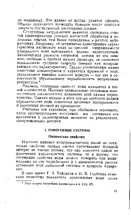 Изучение влияния электромагнитных полей на оптические свойства водных систем представляет большой интерес не только потому, что они являются одной из физических характеристик системы, но и потому что оптические свойства воды можно измерять при минимальных на нее воздействиях и с минимальным риском изменения этой лабильной системы в процессе измерения.