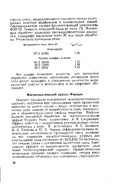 Эти данные позволяют полагать, что магнитная обработка стимулирует образование ассоциатов ионов (что может приводить к уменьшению количества воды, связанной ионами и находящейся в их гидратных оболочках).