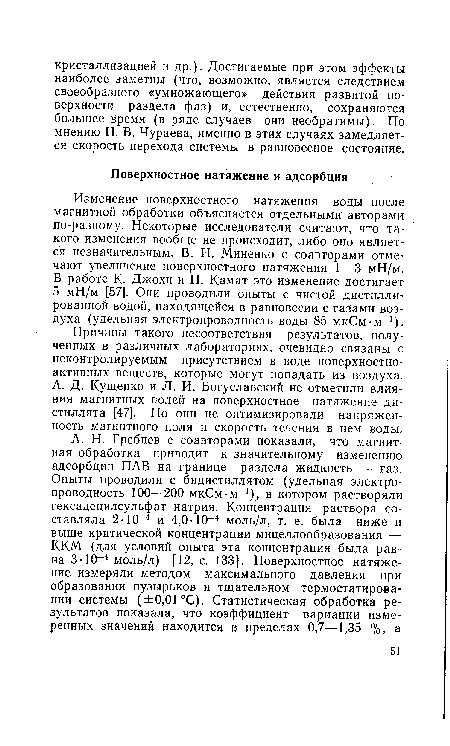 А. Д. Кущенко и Л. И. Богуславский не отметили влияния магнитных полей на поверхностное натяжение дистиллята [47]. Но они не оптимизировали напряженность магнитного поля и скорость течения в нем воды.