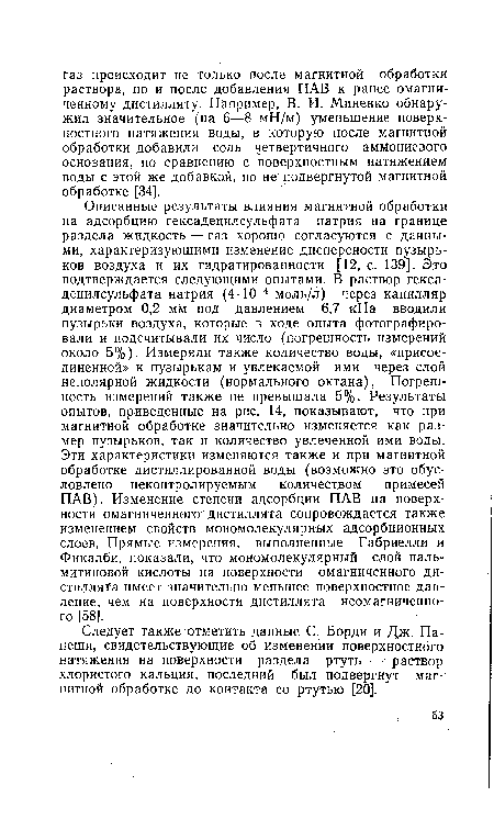 Следует также отметить данные С. Борди и Дж. Па-пеши, свидетельствующие об изменении поверхностного натяжения на поверхности раздела ртуть — раствор хлористого кальция; последний был подвергнут магнитной обработке до контакта со ртутью [20].