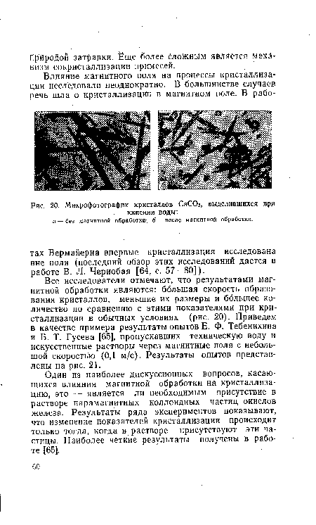 Микрофотографии кристаллов СаСОз, выделившихся при