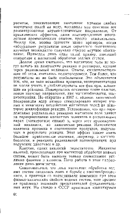 Конечно, одних аналогий недостаточно. Механизм явлений, происходящих при магнитной обработке водных систем, может быть выяснен только совместными усилиями физиков и химиков. Пока работа в этом направлении лишь начинается.