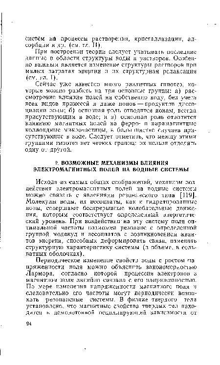 Исходя из самых общих соображений, механизм воздействия электромагнитных полей на водные системы можно связать с явлениями резонансного типа [119]. Молекулы воды, их ассоциаты, как и гидратированные ионы, совершают беспрерывные колебательные движения, которым соответствует определенный энергетический уровень. При воздействии на эту систему поля оптимальной частоты возможен резонанс с определенной группой молекул и ассоциатов с возникновением квантов энергии, способных деформировать связи, изменить структурную характеристику системы (в объеме, в сольватных оболочках).