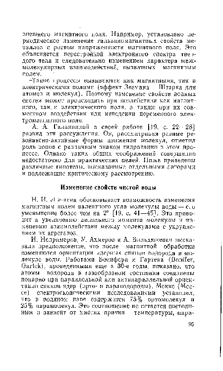 Н. И. Лычагин обосновывает возможность изменения магнитным полем валентного угла молекулы воды — его уменьшение более чем на 2° [19, с. 41—45]. Это приводит к увеличению дипольного момента молекулы и изменению взаимодействия между молекулами с укрупнением их агрегатов.