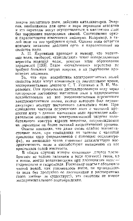 Опыты показали, что даже очень слабые высокочастотные поля, при совпадении их частоты с частотой прецессии ядер (определяемой с помощью осциллографа), на несколько часов изменяют диамагнитную восприимчивость воды и способствуют выпадению из нее кристаллов солей жесткости.