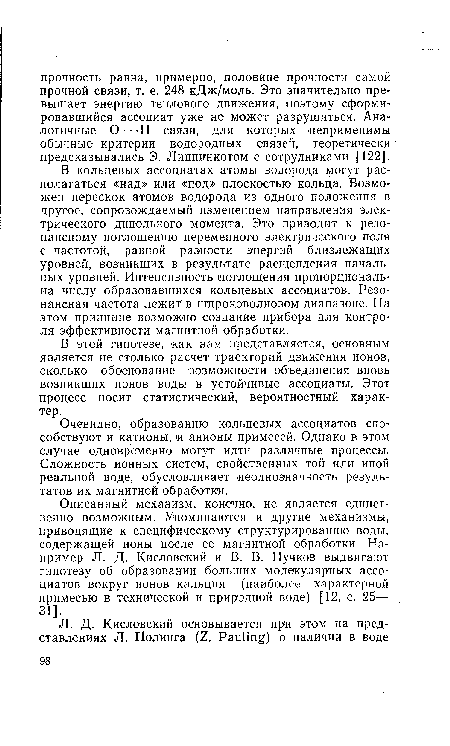 В кольцевых ассоциатах атомы водорода могут располагаться «над» или «под» плоскостью кольца. Возможен перескок атомов водорода из одного положения в другое, сопровождаемый изменением направления электрического дипольного момента. Это приводит к резонансному поглощению переменного электрического поля с частотой, равной разности энергий близлежащих уровней, возникших в результате расщепления начальных уровней. Интенсивность поглощения пропорциональна числу образовавшихся кольцевых ассоциатов. Резонансная частота лежит в широковолновом диапазоне. На этом принципе возможно создание прибора для контроля эффективности магнитной обработки.