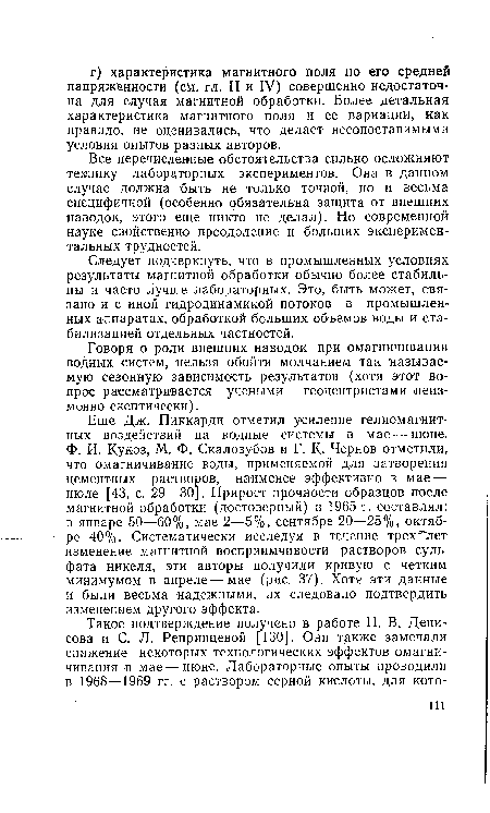 Все перечисленные обстоятельства сильно осложняют технику лабораторных экспериментов. Она в данном случае должна быть не только точной, но и весьма специфичной (особенно обязательна защита от внешних наводок, этого еще никто не делал). Но современной науке свойственно преодоление и больших экспериментальных трудностей.