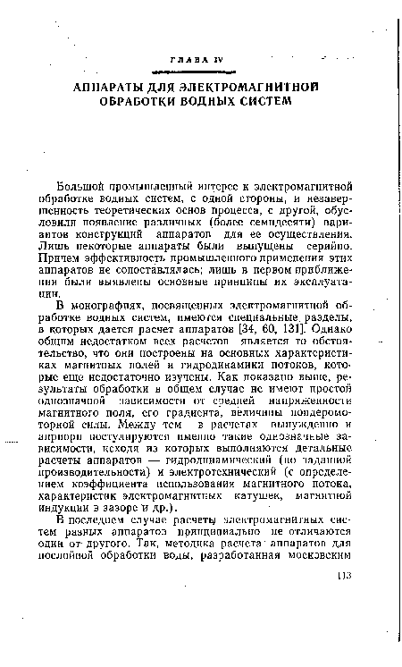 Большой промышленный интерес к электромагнитной обработке водных систем, с одной стороны, и незавершенность теоретических основ процесса, с другой, обусловили появление различных (более семидесяти) вариантов конструкций аппаратов для ее осуществления. Лишь некоторые аппараты были выпущены серийно. Причем эффективность промышленного применения этих аппаратов не сопоставлялась; лишь в первом приближении были выявлены основные принципы их эксплуатации.