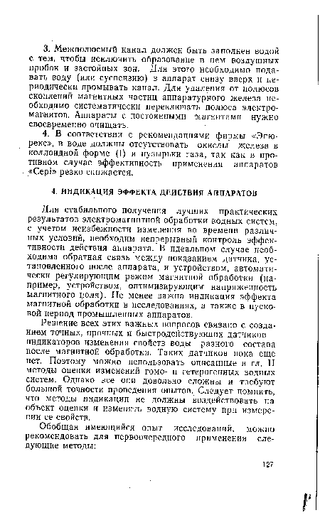 Для стабильного получения лучших практических результатов электромагнитной обработки водных систем, с учетом неизбежности изменения во времени различных условий, необходим непрерывный контроль эффективности действия аппарата. В идеальном случае необходима обратная связь между показанием датчика, установленного после аппарата, и устройством, автоматически регулирующим режим магнитной обработки (например, устройством, оптимизирующим напряженность магнитного поля). Не менее важна индикация эффекта магнитной обработки в исследованиях, а также в пусковой период промышленных аппаратов.