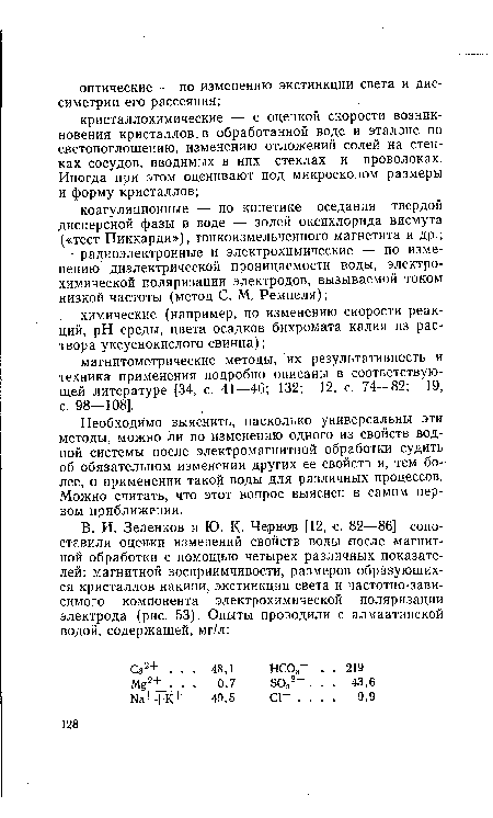 Необходимо выяснить, насколько универсальны эти методы, можно ли по изменению одного из свойств водной системы после электромагнитной обработки судить об обязательном изменении других ее свойств и, тем более, о применении такой воды для различных процессов. Можно считать, что этот вопрос выяснен в самом первом приближении.