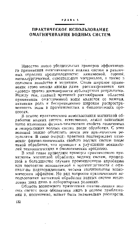 Известно много убедительных примеров эффективного применения омагничивания водных систем в различных отраслях промышленности: химической, горной, металлургической, строительных материалов, а также в сельском хозяйстве и медицине. Столь широкое применение этого метода иногда даже рассматривается как «довод» против достоверности публикуемых результатов. Между тем, главной причиной разнообразия областей применения омагниченной воды является ее важная, активная роль и беспрецедентно широкая распространенность воды в промышленных и биологических процессах.