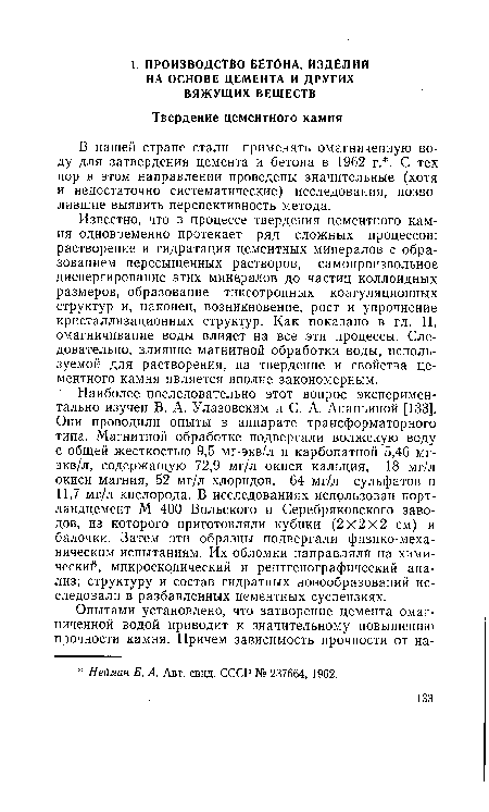 В нашей стране стали применять омагниченную воду для затвердения цемента и бетона в 1962 г. . С тех пор в этом направлении проведены значительные (хотя и недостаточно систематические) исследования, позволившие выявить перспективность метода.