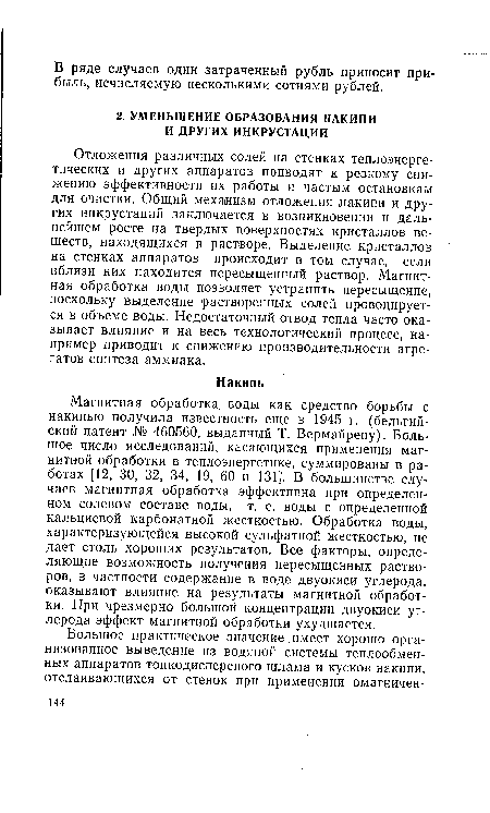 Отложения различных солей на стенках теплоэнергетических и других аппаратов приводят к резкому снижению эффективности их работы и частым остановкам для очистки. Общий механизм отложения накипи и других инкрустаций заключается в возникновении и дальнейшем росте на твердых поверхностях кристаллов веществ, находящихся в растворе. Выделение кристаллов на стенках аппаратов происходит в том случае, если вблизи них находится пересыщенный раствор. Магнитная обработка воды позволяет устранить пересыщение, поскольку выделение растворенных солей провоцируется в объеме воды. Недостаточный отвод тепла часто оказывает влияние и на весь технологический процесс, например приводит к снижению производительности агрегатов синтеза аммиака.