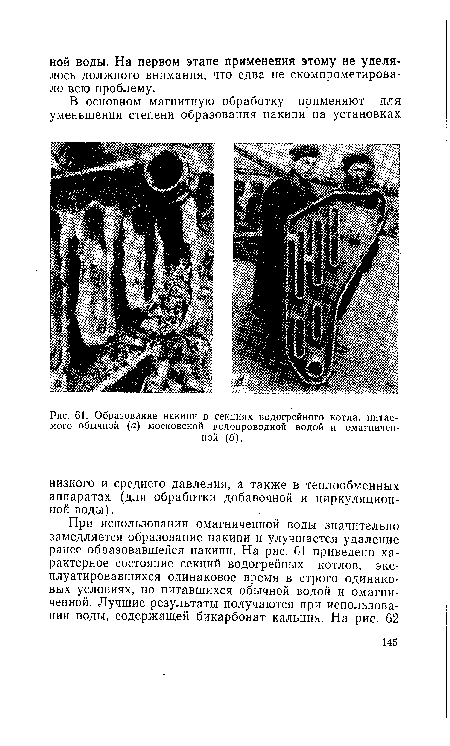 Образование накипи в секциях водогрейного котла, питаемого обычной (а) московской водопроводной водой и омагничен-