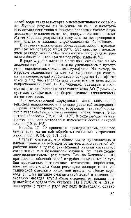 В табл. 17—19 приведены примеры промышленного применения магнитной обработки воды для устранения накипи [12, 19, 34, 60, 131, 141].