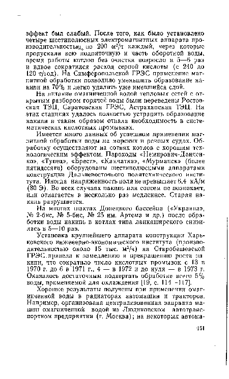 На питание омагниченной водой тепловых сетей с открытым разбором горячей воды были переведены Ростовская ТЭЦ, Саратовская ГРЭС, Астраханская ТЭЦ. На этих станциях удалось полностью устранить образование накипи и таким образом отпала необходимость в систематических кислотных промывках.