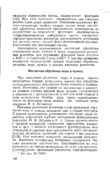 Возможность использования магнитной обработки технической воды, пульпы и воды, содержащей различные реагенты, для улучшения флотации была открыта в 1965 г. в Советском Союзе [144] . С тех пор проведено множество исследований, причем объектами обработки являлись вода, пульпа и водные растворы реагентов.