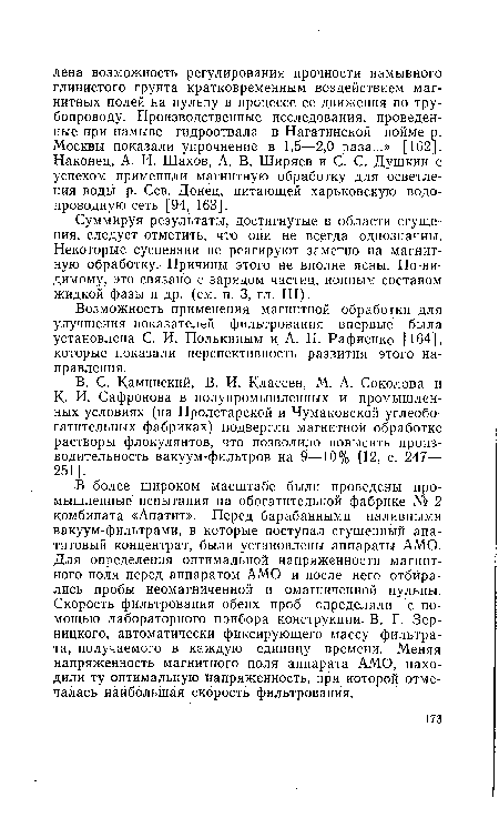 Возможность применения магнитной обработки для улучшения показателей фильтрования впервые была установлена С. И. Полькиным и А. И. Рафиенко [164], которые показали перспективность развития этого направления.