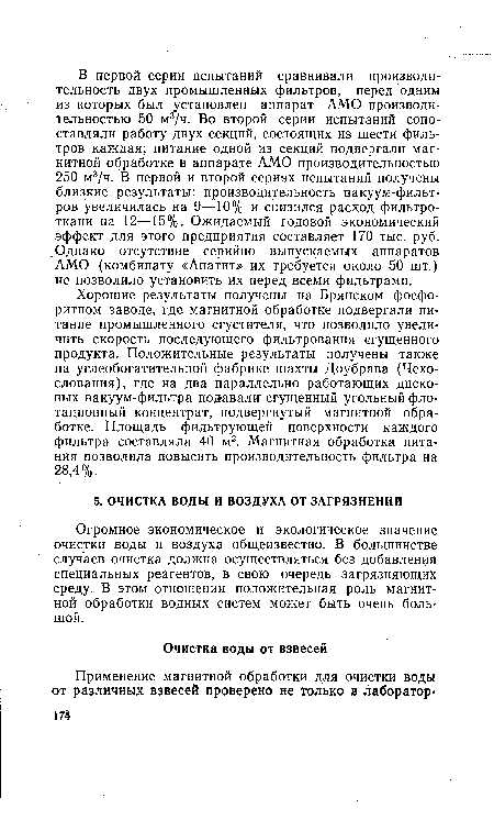 Хорошие результаты получены на Брянском фосфоритном заводе, где магнитной обработке подвергали питание промышленного сгустителя, что позволило увеличить скорость последующего фильтрования сгущенного продукта. Положительные результаты получены также на углеобогатительной фабрике шахты Доубрава (Чехо-слования), где на два параллельно работающих дисковых вакуум-фильтра подавали сгущенный угольный флотационный концентрат, подвергнутый магнитной обработке. Площадь фильтрующей поверхности каждого фильтра составляла 40 м2. Магнитная обработка питания позволила повысить производительность фильтра на 28,4%.