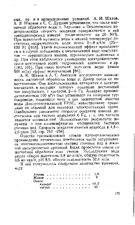 А. В. Ширяев и С. С. Душкин установили, что после магнитной обработки воды г. Харькова и Основинского водохранилища скорость оседания содержащихся в ней тонкодисперсных взвесей увеличивается на 20—90%. При невысокой мутности воды и низкой температуре достаточна напряженность поля всего 2—8 кА/м (25— 100 Э) [163]. Такой положительный эффект проявляется и в случае добавления к омагниченной воде коагулянтов — сернокислого железа, сернокислого алюминия и др. При этом наблюдается уменьшение электрокинетиче-ского потенциала золей гидроокисей алюминия и др. [163, 165]. При очень высокой мутности воды (выше 500 мг/л) эффект незначителен [86].