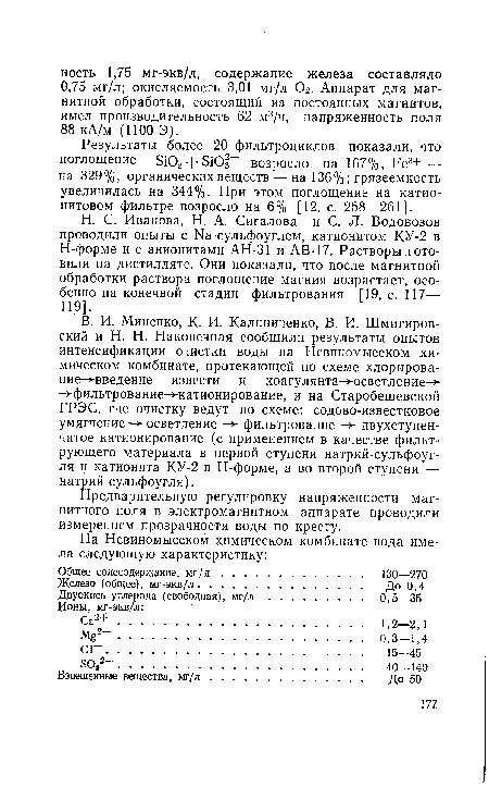 Н. С. Иванова, Н. А. Сигалова и С. Л. Водовозов проводили опыты с Ка-сульфоуглем, катионитом КУ-2 в Н-форме и с анионитами АН-31 и АВ-17. Растворы готовили на дистилляте. Они показали, что после магнитной обработки раствора поглощение магния возрастает, особенно на конечной стадии фильтрования [19, с. 117— 119].