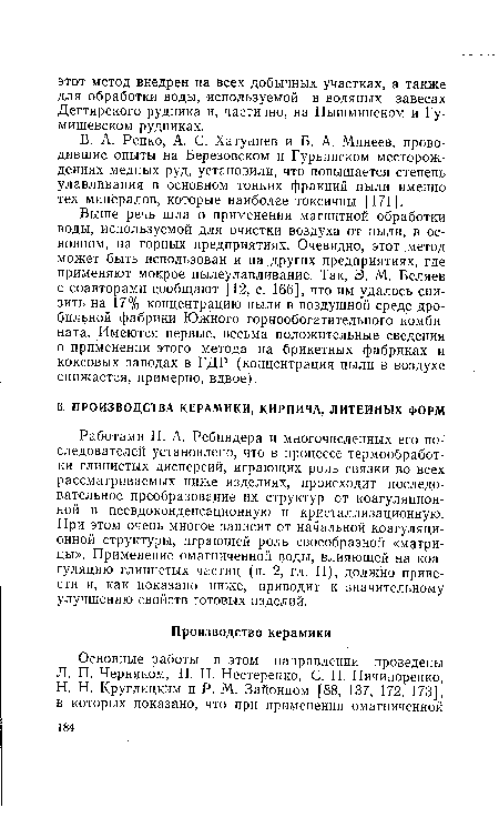 Работами П. А. Ребиндера и многочисленных его последователей установлено, что в процессе термообработки глинистых дисперсий, играющих роль связки во всех рассматриваемых ниже изделиях, происходит последовательное преобразование их структур от коагуляционной в псевдоконденсационную и кристаллизационную. При этом очень многое зависит от начальной коагуляционной структуры, играющей роль своеобразной «матрицы». Применение омагниченной воды, влияющей на коагуляцию глинистых частиц (п. 2, гл. II), должно привести и, как показано ниже, приводит к значительному улучшению свойств готовых изделий.