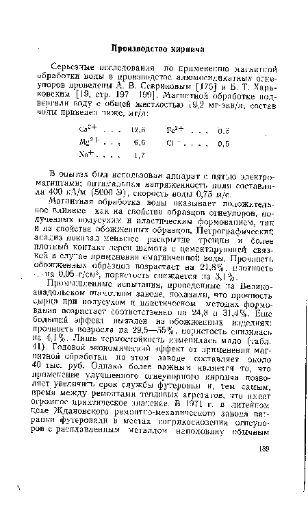 В опытах был использован аппарат с пятью электромагнитами; оптимальная напряженность поля составляла 400 кА/м (5000 Э), скорость воды 0,75 м/с.