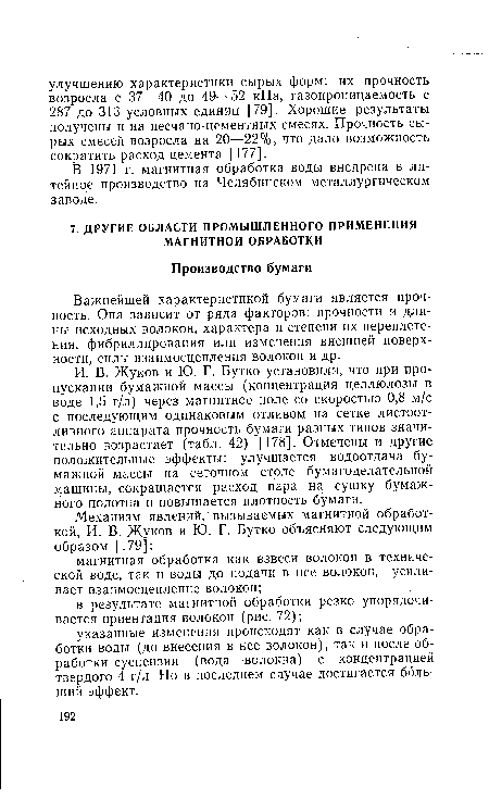 В 1971 г. магнитная обработка воды внедрена в литейное производство на Челябинском металлургическом заводе.