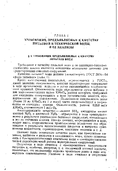 Качество питьевой воды должно удовлетворять ГОСТ 2874—54 «Вода питьевая» (табл. 1).