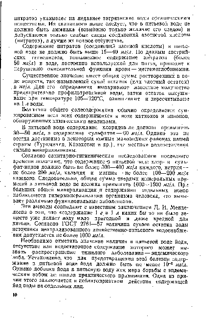 Согласно санитарно-гигиеническим исследованиям последнего времени полагают, что содержание в питьевой воде хлор- и сульфат-ионов должно быть не более 300—400 мг/л каждого, натрия — не ¡более 200 мг/л, кальция и магния — не более 100—200 мг/л каждого. Следовательно, общая сумма твердых минеральных примесей в питьевой воде не должна превышать 1000—1500 мг/л. При больших общей минерализации и содержании отдельных ионов наблюдается гиперминерализация организма человека, что вызывает различные функциональные заболевания.