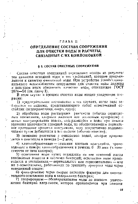 Состав очистных сооружений определяют исходя из результатов анализов исходной воды и тех требований, которые предъявляются к качеству очищенной воды. При устройстве хозяйственно-питьевого водоснабжения сооружения для очистки воды должны в конечном итоге обеспечить качество воды, отвечающее ГОСТ 2874—54 (см. главу I).