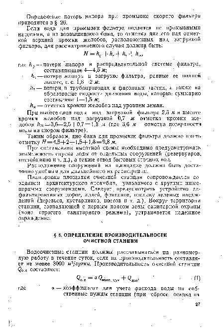 Таким образом, дно бака для промывки фильтра должно иметь отметку =4,5+2+1,5+1,8—9,8 м.