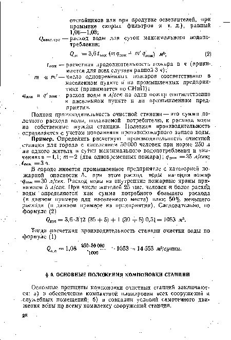 Пример. Определить расчетную производительность очистной станции для города с населением 50 000 человек при норме 250 л на одного жителя в сутки максимального водопотребления и значениях« = 1,1; т = 2 (два одновременных пожара); <7„ож =35 л/сек; пож = 3 4.