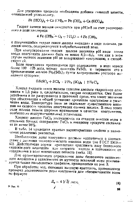 Хлопья гидрата окиси железа тяжелее хлопьев гидроокиси алюминия в 1,5 раза и, следовательно, скорее осаждаются. Они более устойчивы и не разрушаются в щелочной среде, что имеет значение при объединении в общей установке процессов коагуляции и умягчения воды. Температура воды не оказывает существенного влияния на скорость процесса коагуляции солями железа. В силу этого соли железа нашли широкое применение в качестве коагулянтов, особенно на водоумягчительных установках.