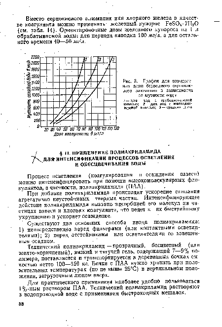 Для практического применения наиболее удобно пользоваться 1%-ным раствором ПАА. Технический полиакриламид растворяют в водопроводной воде с применением быстроходных мешалок.