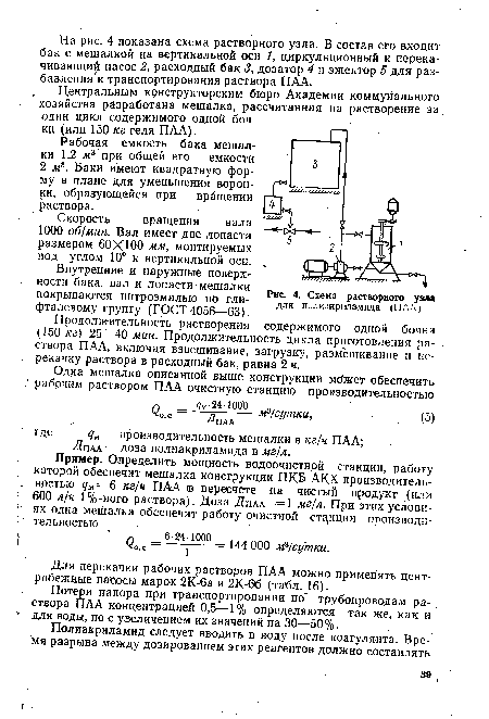 Центральным конструкторским бюро Академии коммунального хозяйства разработана мешалка, рассчитанная на растворение за один цикл содержимого одной бочки (или 150 кг геля ПАА).