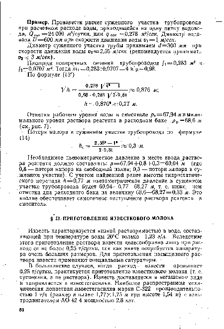 В большинствё случаев, когда расход извести превышает 0,25 т/сутки, практикуется приготовление известкового молока (т. е. суспензии, а не раствора). Известь доставляется в негашеном виде и направляется в известегасилки. Наиболее распространена механическая лопастная известегасилка марки С-322 производительностью 1 т/ч (размер в плане 1,77X1,75 м при высоте 1,54 м) с электродвигателем АО-42-4 мощностью 2,8 кет.