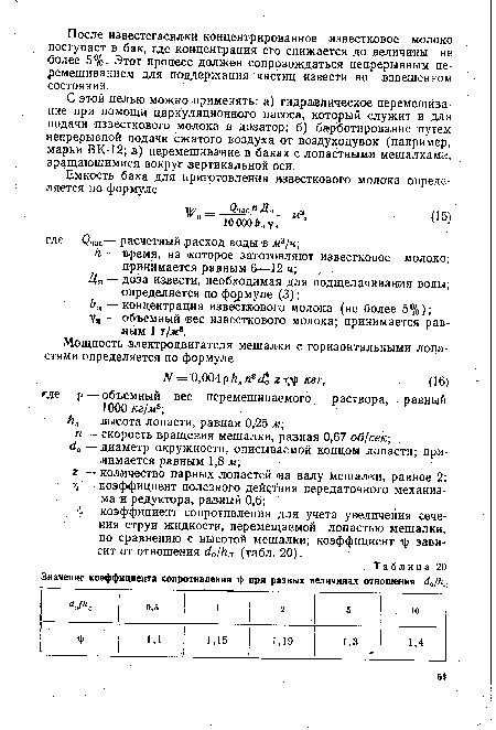 С этой целью можно применять: а) гидравлическое перемешивание при помощи циркуляционного насоса, который служит и для подачи известкового молока в дозатор; б) барботирование путем непрерывной подачи сжатого воздуха от воздуходувок (например, марки ВК-12; в) перемешивание в баках с лопастными мешалками, , вращающимися вокруг вертикальной оси.