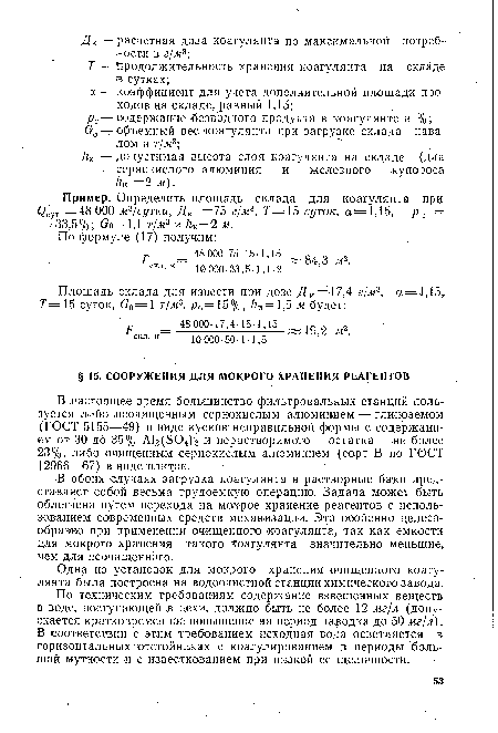 По техническим требованиям содержание взвешенных веществ в воде, поступающей в цехи, должно быть не более 12 мг/л (допускается кратковременное повышение на период паводка до 50 мг/л). В соответствии с этим требованием исходная вода осветляется в горизонтальных отстойниках с коагулированием в периоды большой мутности и с известкованием при низкой ее щелочности.