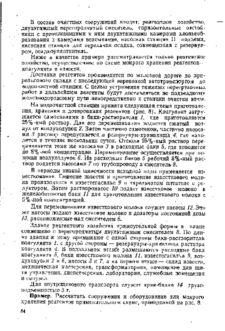 Пример. Рассчитать сооружения и оборудование для мокрого хранения реагентов применительно к схеме, приведенной на рис. 8.