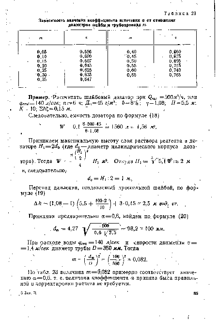 По табл. 23 величина т=0,082 примерно соответствует значению а=0,6, т. е. величина коэффициента а принята была правильной и корректировки расчета не требуется.