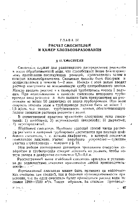 В отечественной практике применяют следующие типы смесителей: 1) шайбовый; 2) вертикальный (вихревой); 3) дырча тый; 4) перегородчатый.