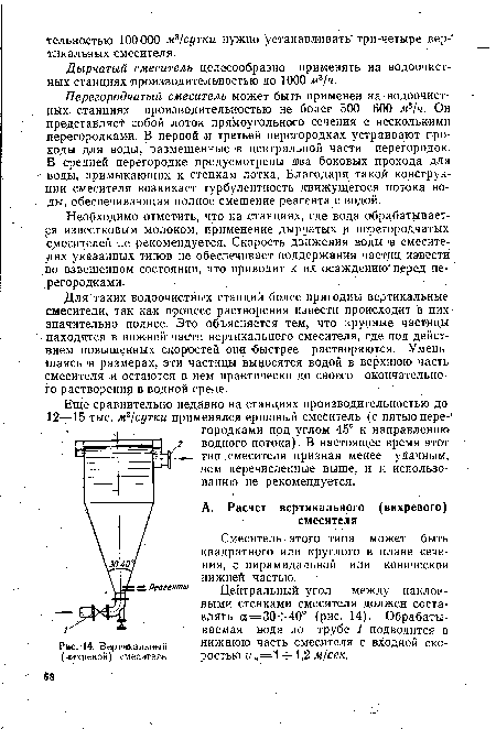 Для таких водоочистных станций более пригодны вертикальные смесители, так как процесс растворения извести происходит в них1 значительно полнее. Это объясняется тем, что крупные частицы находятся в нижней части вертикального смесителя, где под действием повышенных скоростей они быстрее растворяются. Уменьшаясь в размерах, эти частицы выносятся водой в верхнюю часть смесителя и остаются в нем практически до своего окончательного растворения в водной среде.