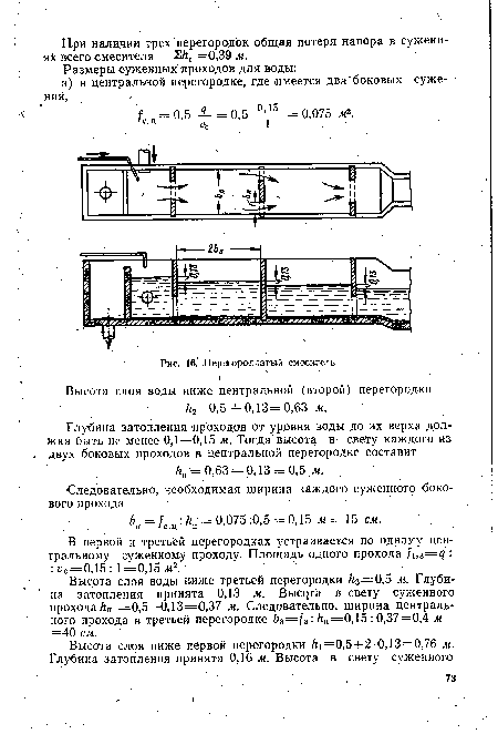 Перегородчатый смеситель